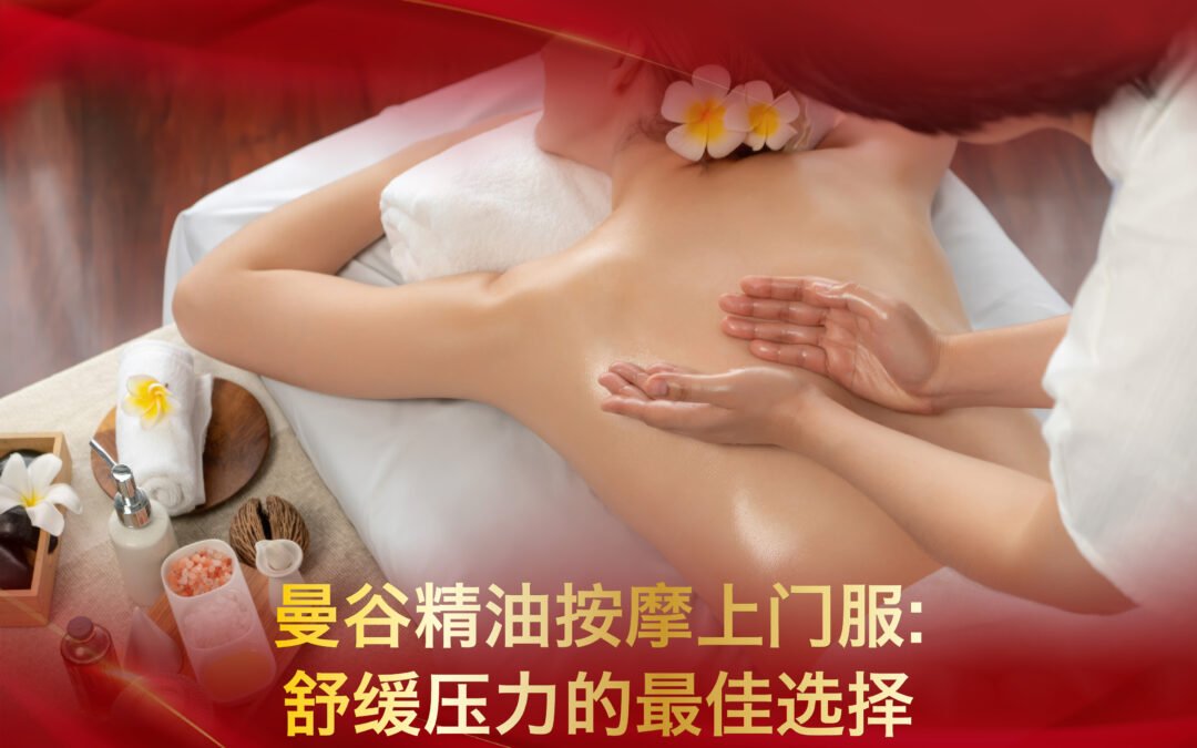 曼谷精油按摩上门服务：舒缓压力的最佳选择