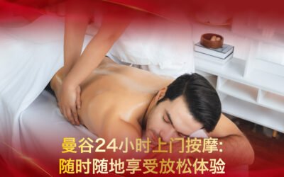 Blog 6 曼谷24小时上门按摩:随时随地享受放松体验